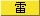 雷注意報