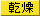乾燥注意報
