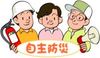 自主防災（イラスト）.JPG