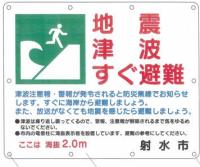津波注意喚起看板.jpg