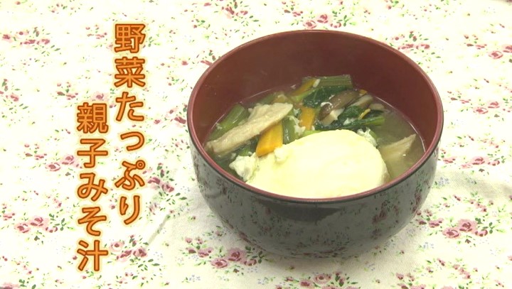 野菜たっぷり親子みそ汁