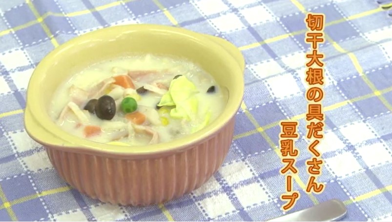 切干大根の豆乳スープ