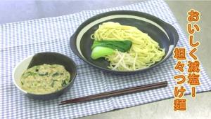 おいしく減塩、坦々つけ麺