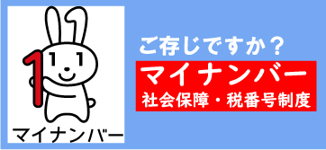 ご存じですか　マイナンバー