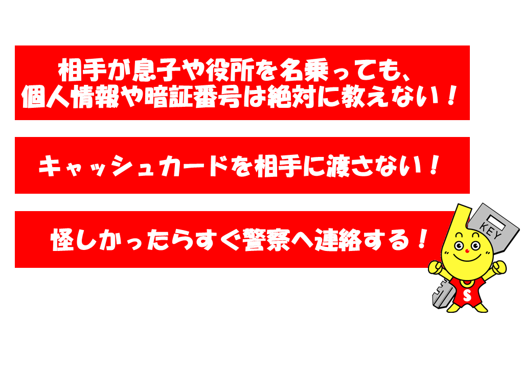 注意書き3か条　相手が息子や役所を名乗っても注意　個人情報や暗証番号は教えない　怪しかったらすぐ警察へ連絡する