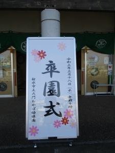 令和2年度卒園式の看板