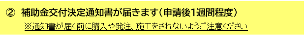 １週間程度で補助金交付決定書が届きます