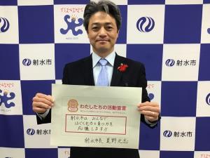 射水市長の活動宣言