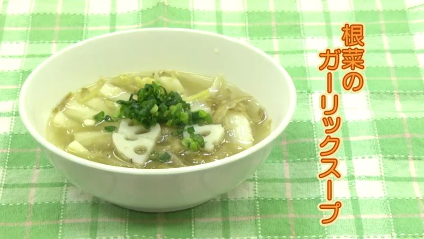 根菜のガーリックスープ