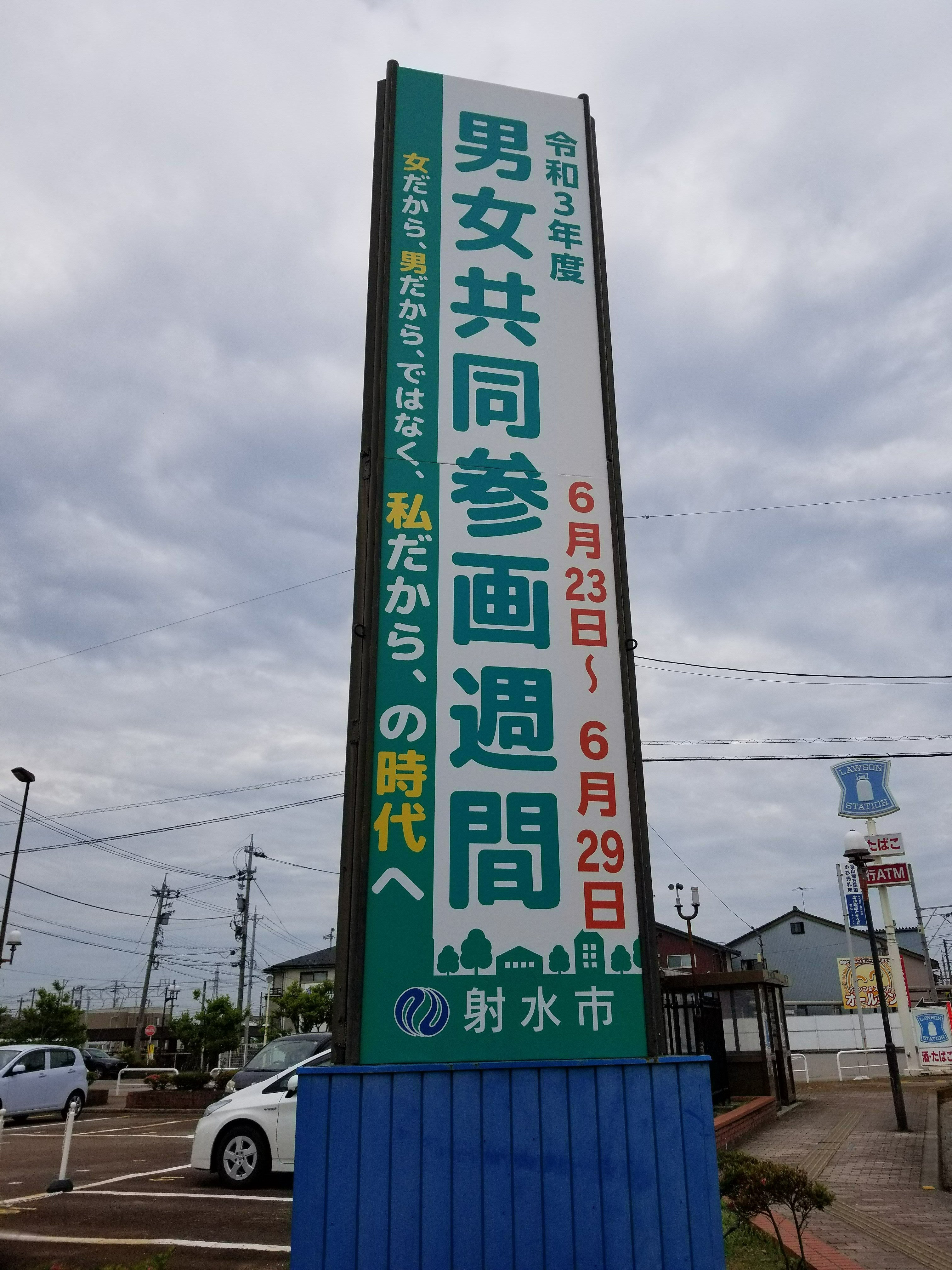 ６月啓発看板