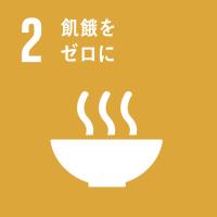 ゴール2飢餓をゼロに