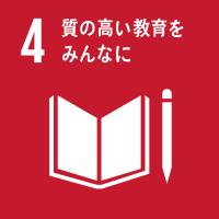 ゴール4質の高い教育をみんなに