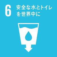 ゴール6安全な水とトイレを世界中に