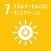 ゴール7エネルギーをみんなにそしてクリーンに