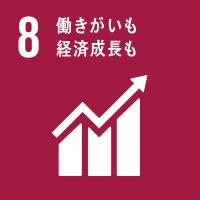 ゴール8働きがいも経済成長も