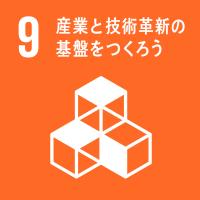 ゴール9産業と技術革新の基盤をつくろう