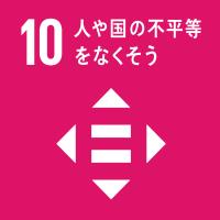 ゴール10人や国の不平等をなくそう