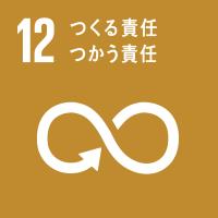 ゴール12つくる責任つかう責任