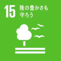 ゴール15陸の豊かさも守ろう