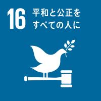 ゴール16平和と校正をすべての人に