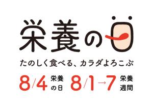 栄養の日