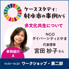 SDGs推進セミナー（講師２）