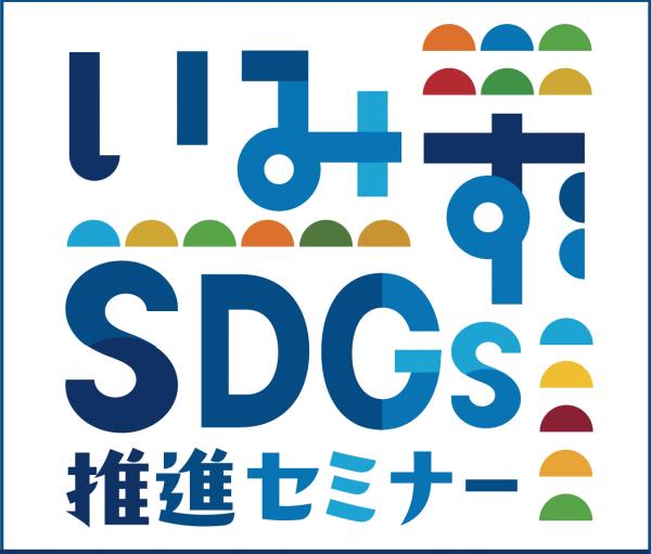 SDGs推進セミナー（告知）