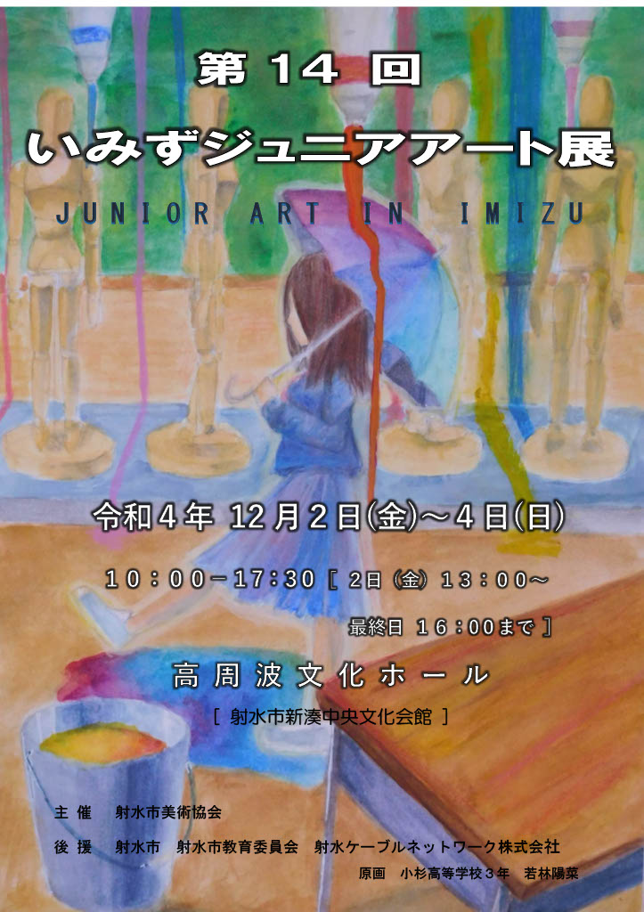 第１４回いみずジュニアアート展ポスター