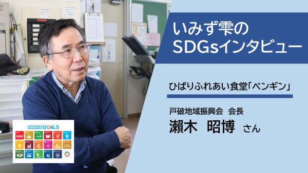 SDGｓインタビュー（戸破:サムネ）