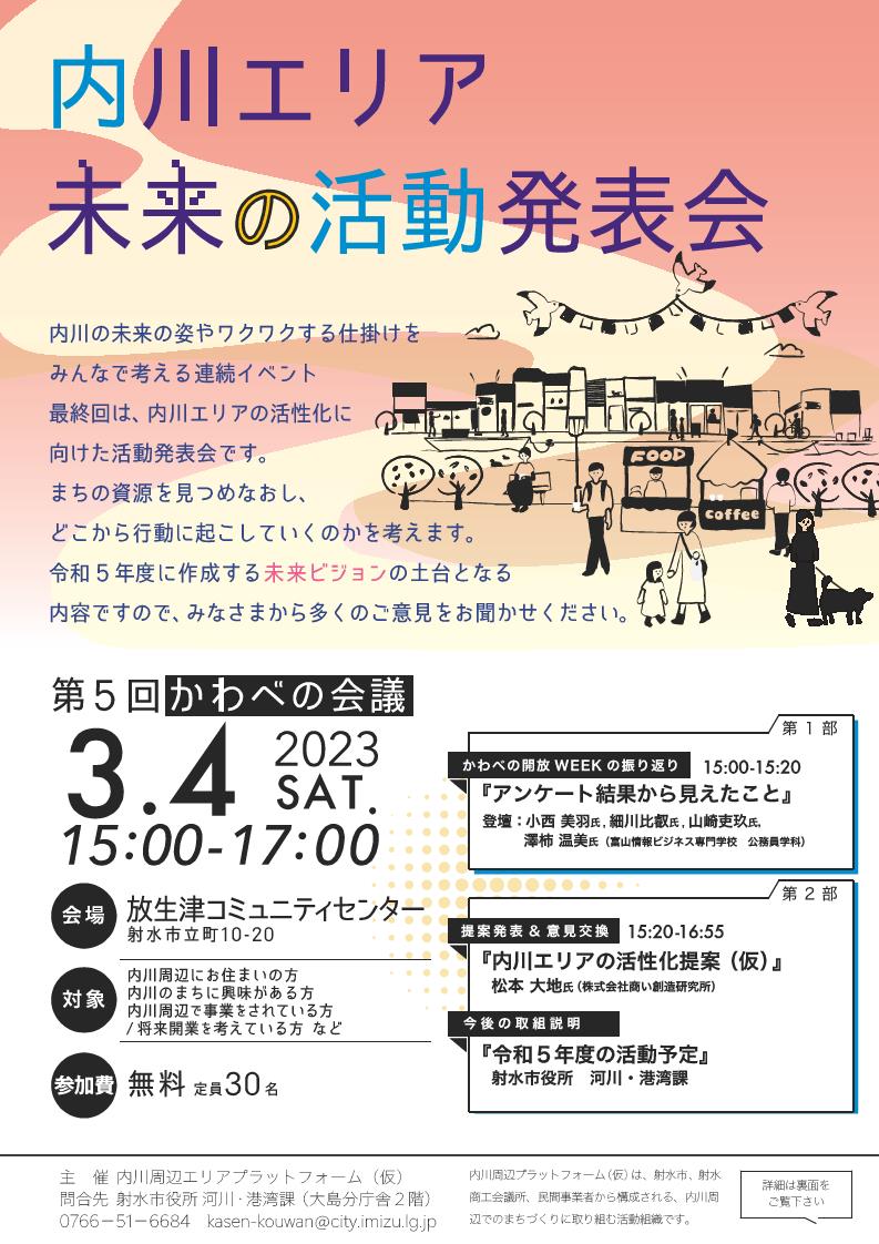 第5回かわべの会議チラシ表面