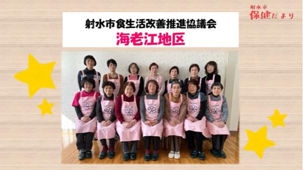 食生活改善推進協議会海老江地区