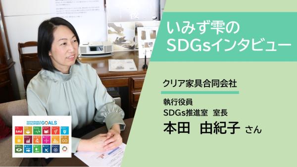 SDGｓインタビュー（クリア:サムネ） 
