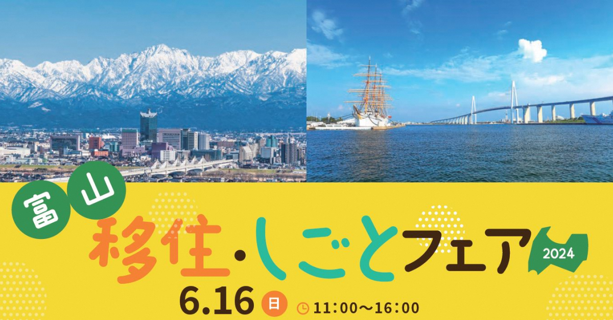 2024富山移住・しごとフェア画像