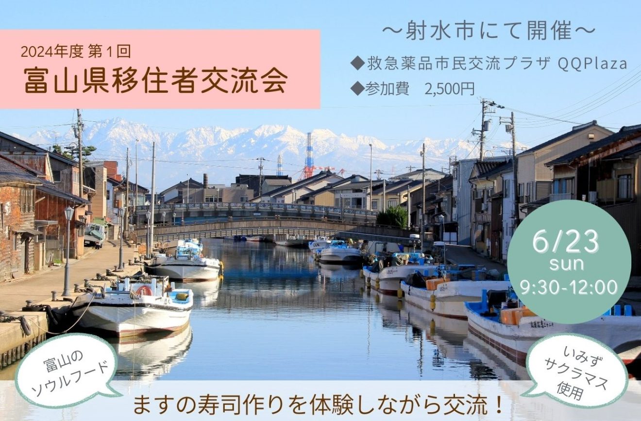 2024富山県移住者交流会第１回バナー