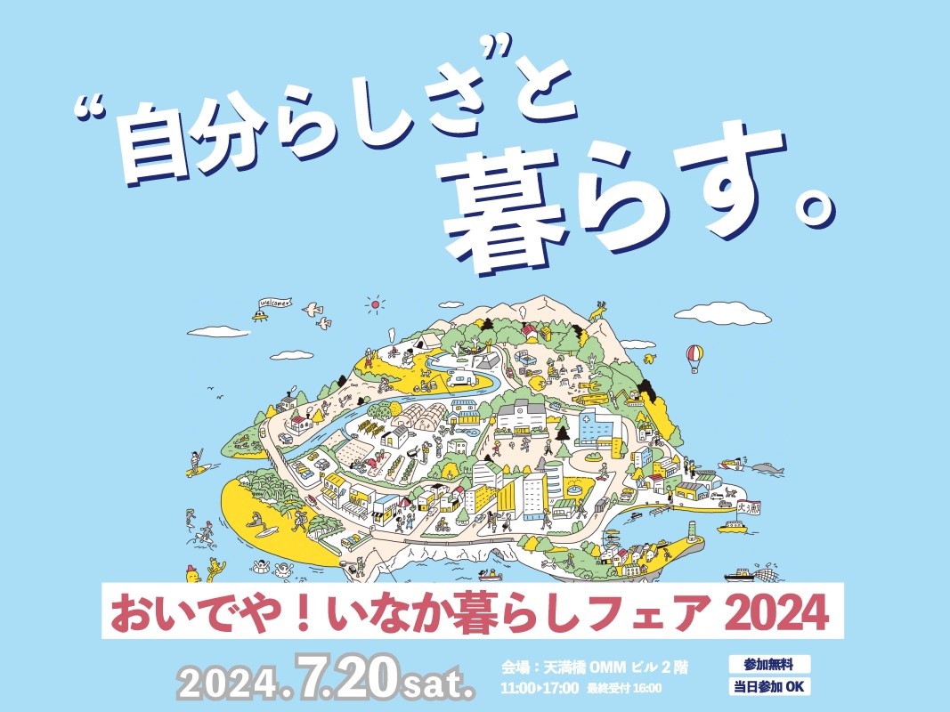 おいでや！いなか暮らしフェア2024画像