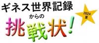 ギネス世界記録からの挑戦状！