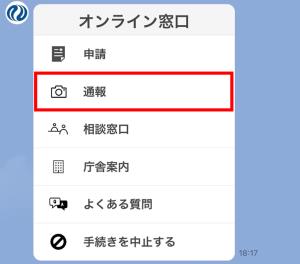 通報