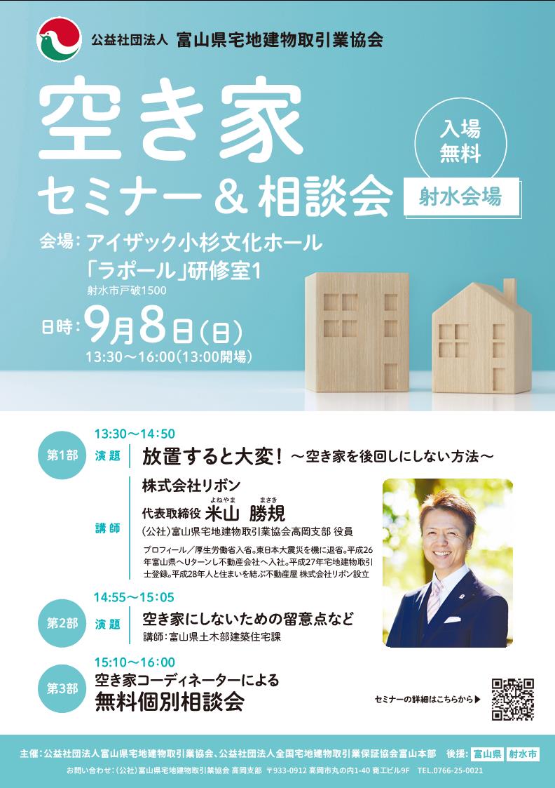 空き家セミナー＆相談会2024