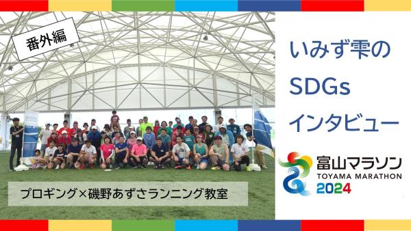 SDGsインタビュー（富山マラソン：サムネ）