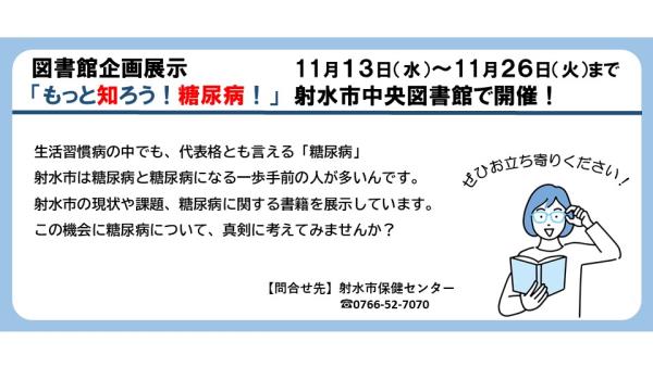 R6糖尿病図書館展示HP用