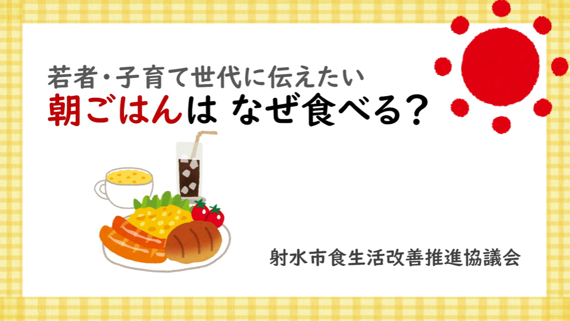 朝ごはんはなぜ食べる