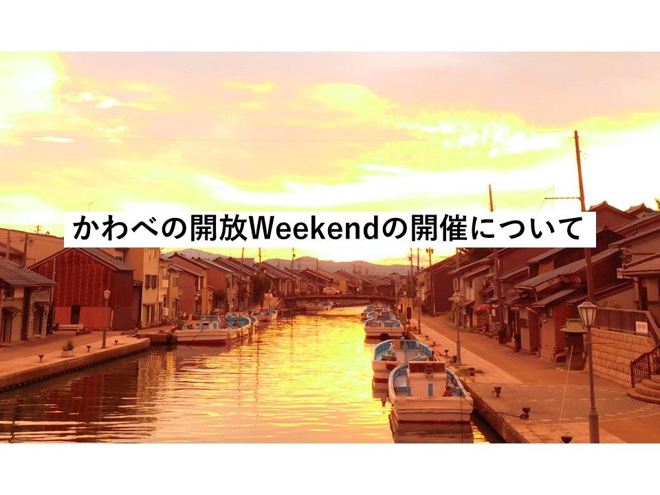 かわべの開放Weekend