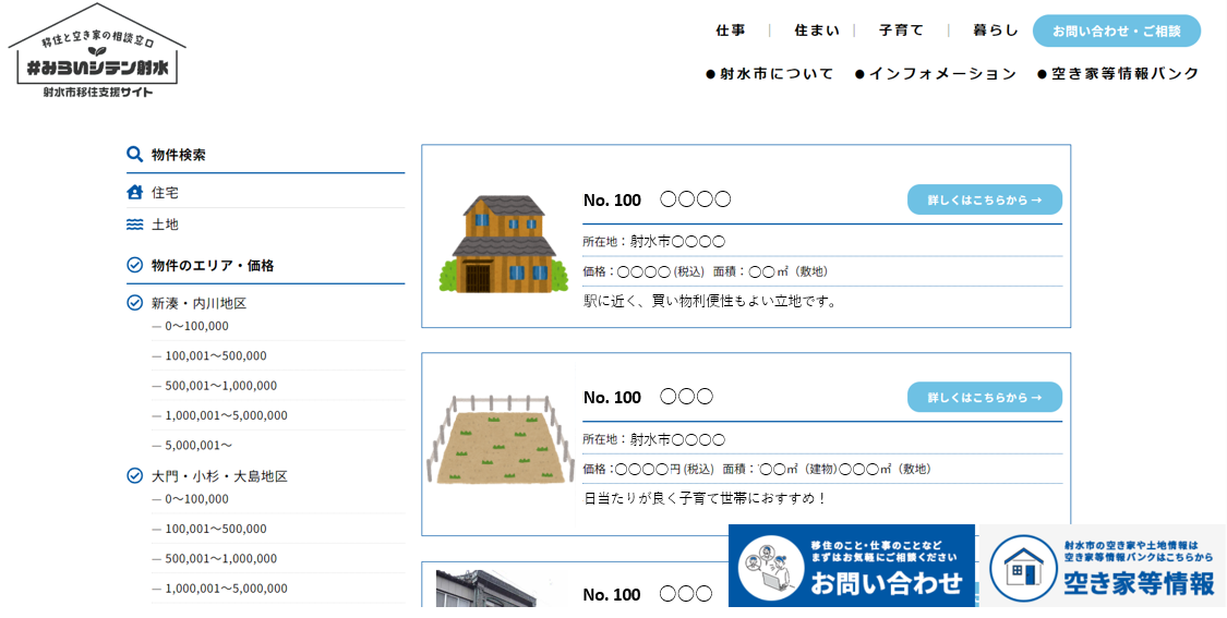 空き家バンク画面