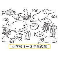 小学校１～３年生の部イラスト