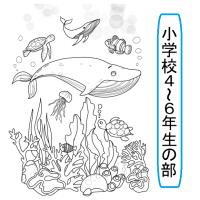 小学校４～６年生の部イラスト