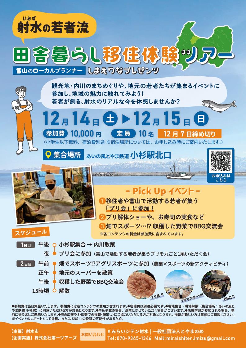 移住体験ツアーチラシ