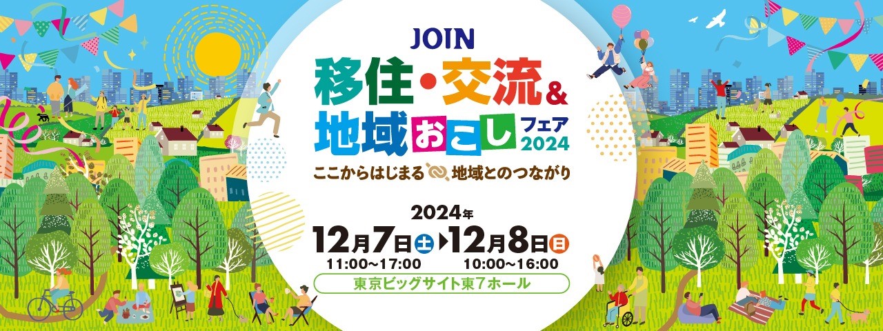 地域おこしフェア