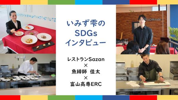SDGsインタビュー（Sazam：取材1）