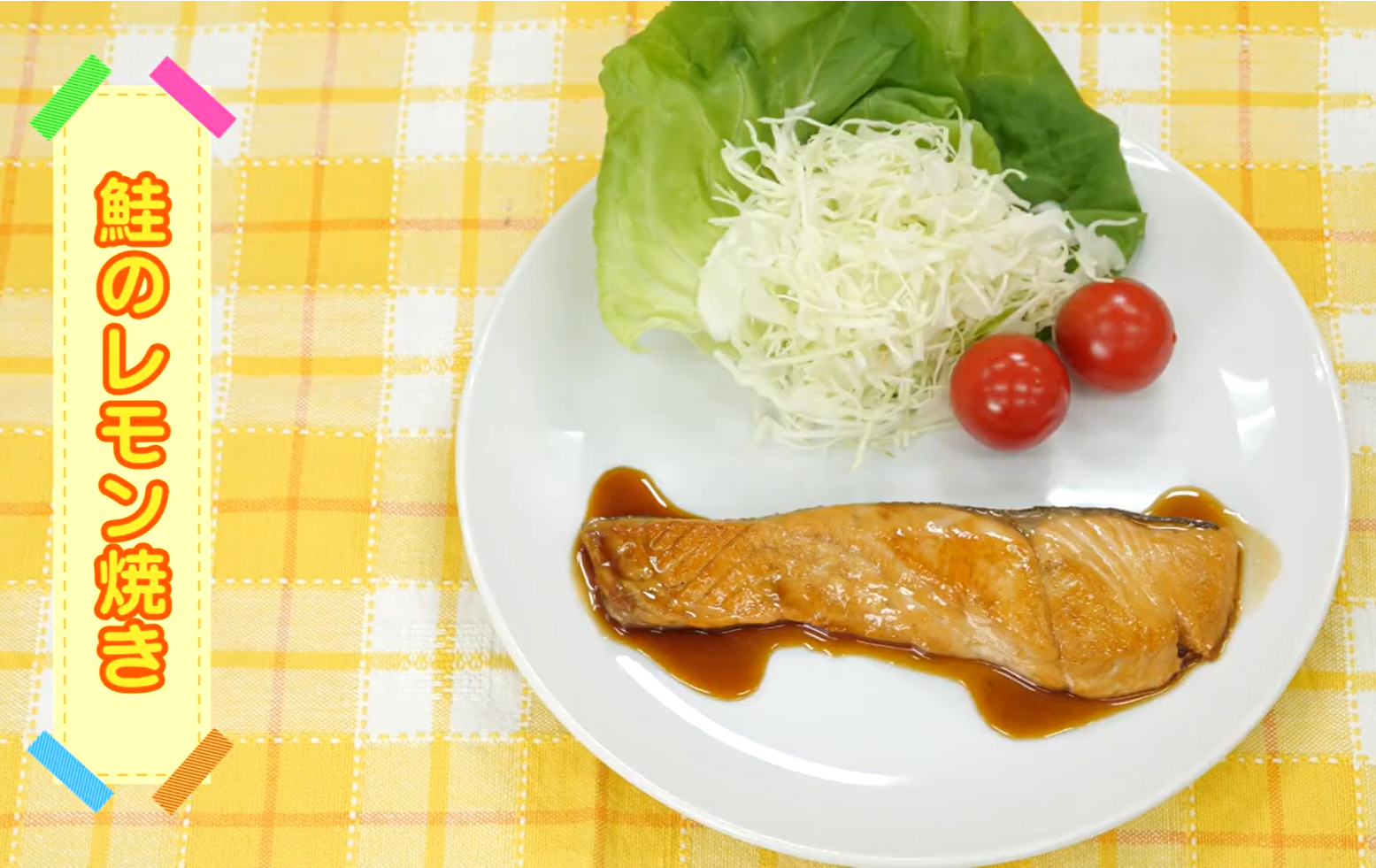 鮭のレモン焼き