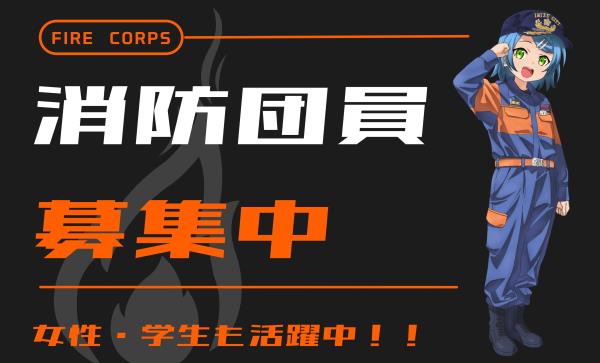 消防団員募集中